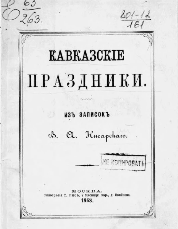 Кавказские праздники. Из записок В.А. Инсарского