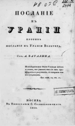 Послание к Урании против Послания к Урании Вольтера 