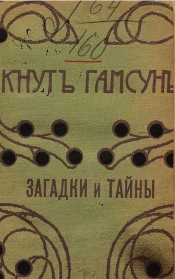 Полное собрание сочинений Кнута Гамсуна. Том 9