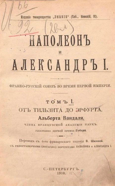 Вандаль Альбер. Наполеон и Александр I. Франко-русский союз во время Первой империи. Том 1. От Тильзита до Эрфурта