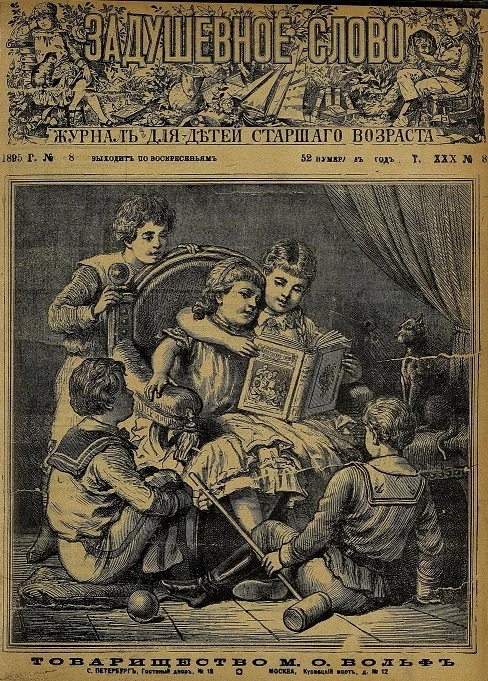 Задушевное слово. Том 30. 1895 год. Выпуск 8. Журнал для детей старшего возраста