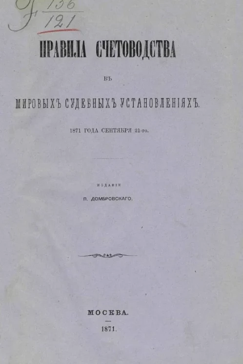 Правила счетоводства в мировых судебных установлениях 1871 года сентября 21-го