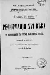 Культурно-историческая библиотека. Реформация XVI века в ее отношении к новому мышлению и знанию