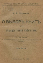 Русское библиотечное общество. О выборе книг для общедоступной библиотеки. Издание 2