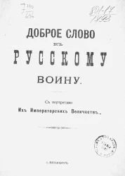Доброе слово к русскому воину