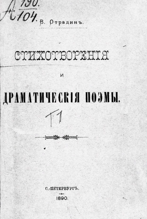Василий Михайлович Сидоров. Стихотворения и драматические поэмы. Том 1