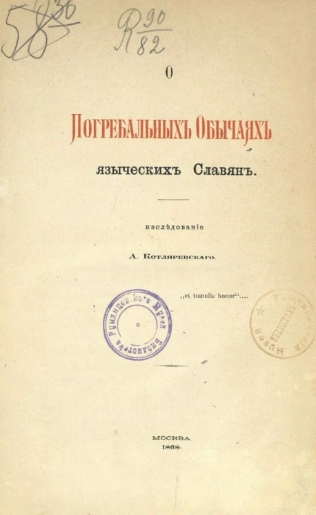 О погребальных обычаях языческих славян