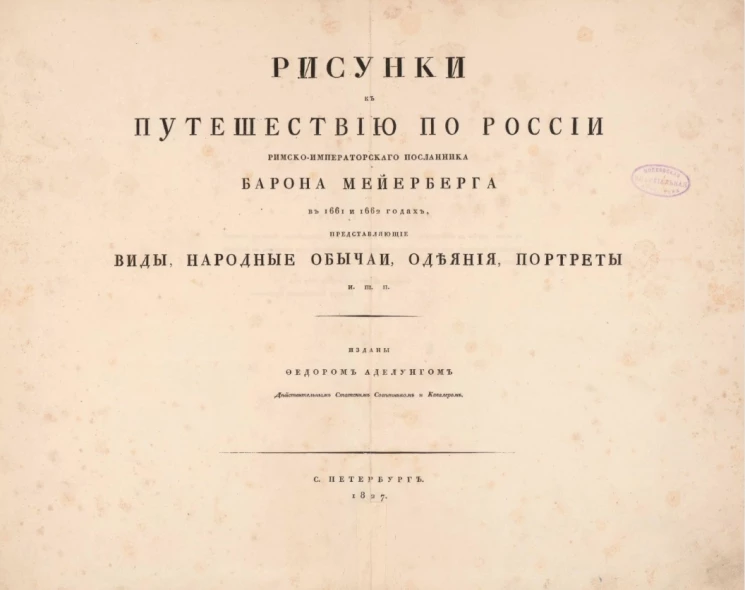 Рисунки к путешествию по России римско-императорского посланника барона Мейерберга в 1661 и 1662 годах, представляющие виды, народные обычаи, одеяния, портреты и т.п.