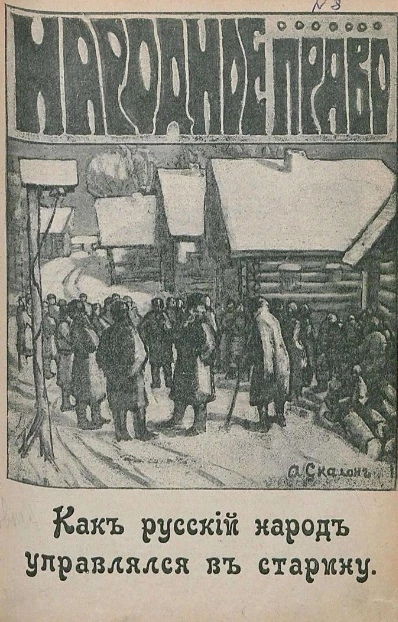 Как русский народ управлялся в старину