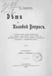 Дети и половой вопрос. Системные указания родителям, как охранить нравствственную чистоту детей от развращающих влияний нашего времени, современной литературы и окружающей среды