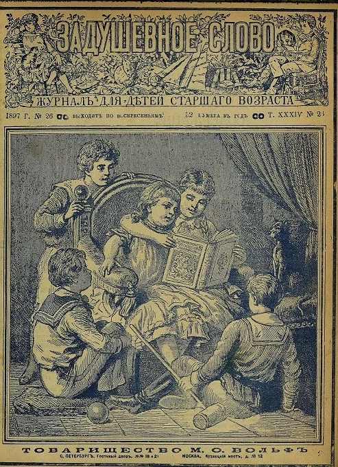 Задушевное слово. Том 34. 1897 год. Выпуск 26. Журнал для детей старшего возраста