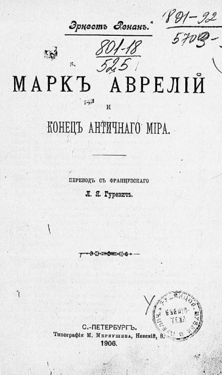 Марк Аврелий и конец античного мира