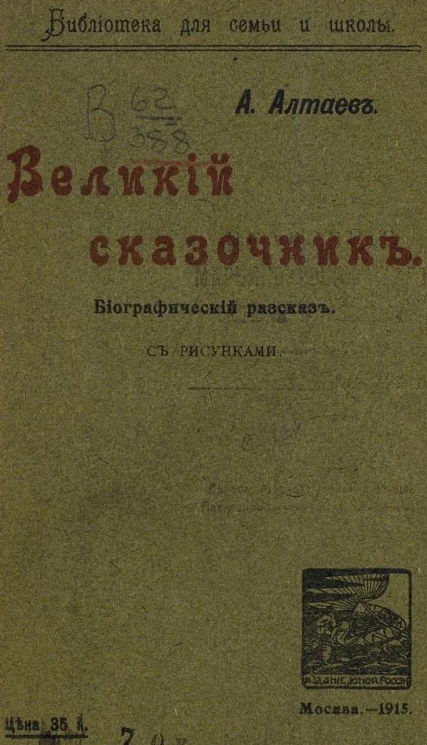 Библиотека для семьи и школы. Великий сказочник. Биографический рассказ о Г.Х. Андерсене