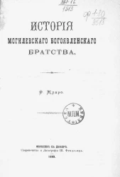 История Могилевского Богоявленского братства