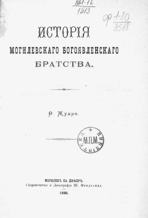 История Могилевского Богоявленского братства