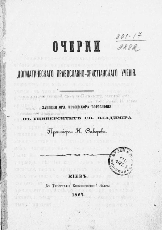 Очерки догматического православно-христианского учения