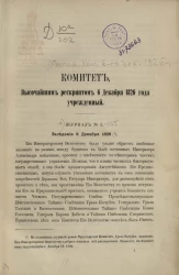 Комитет высочайшим рескриптом 6 декабря 1826 года учрежденный. Журнал № 1-155