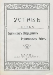 Устав клуба Саратовских подрядчиков строительных работ