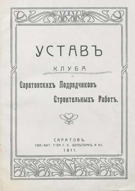 Устав клуба Саратовских подрядчиков строительных работ