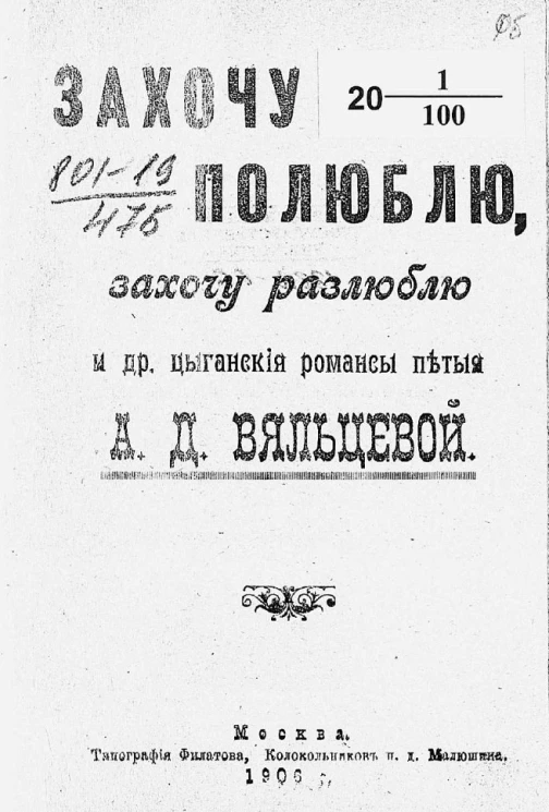 Захочу полюблю, захочу разлюблю и другие цыганские романсы петые А.Д. Вяльцевой