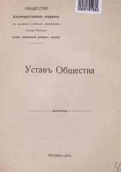 Устав Общества. Общество Вспомоществования учащимся в высших учебных заведениях города Москвы путем удешевления учебных пособий