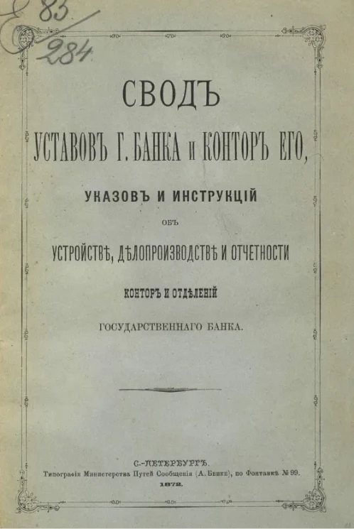 Свод уставов Государственного банка и контор его, указов и инструкций об устройстве, делопроизводстве и отчетности контор и отделений Государственного банка