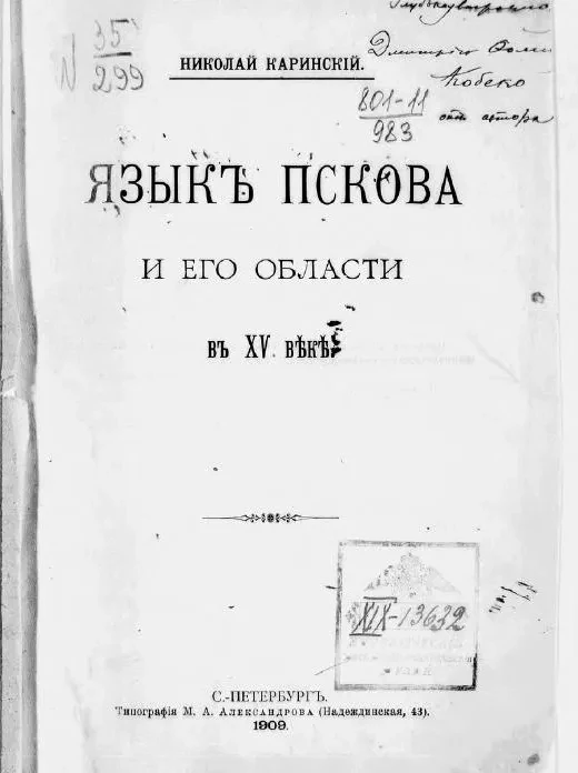 Язык Пскова и его области в XV веке 