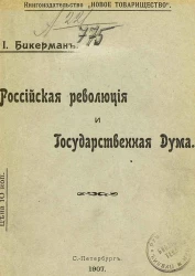 Российская революция и Государственная Дума