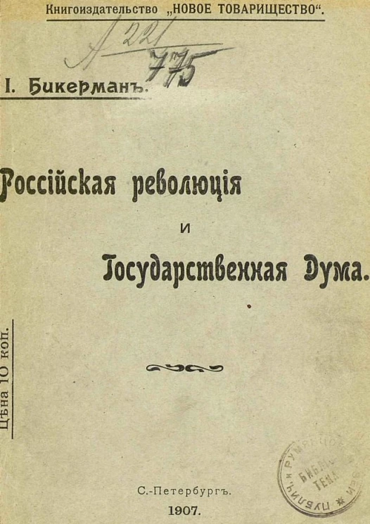 Российская революция и Государственная Дума