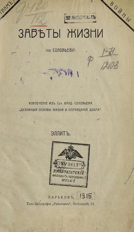 Заветы жизни (по Соловьеву). Извлечения из сочинения Владимира Соловьева "Духовные основы жизни и оправдание добра"