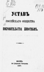 Устав Российского общества покровительства животным. Издание 1867 года