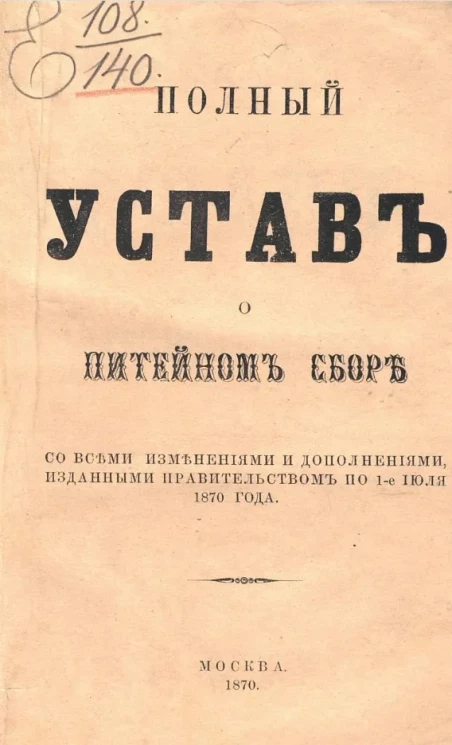 Полный устав о питейном сборе со всеми изменениями и дополнениями, изданными правительством по 1-е июля 1870 года