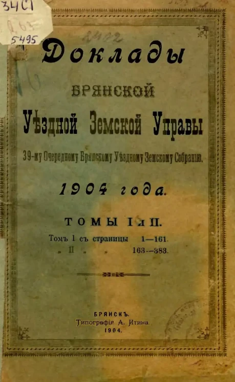 Доклады Брянской Уездной Земской Управы 39-му очередному Брянскому Уездному Земскому Собранию 1904 года. Томы 1 и 2
