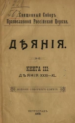 Священный Собор Православной Российской церкви. Деяния. Книга 3. Деяния 31-40