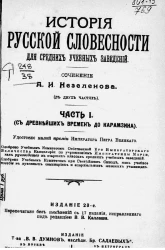 История русской словесности для средних учебных заведений (в 2-х частях). Часть 1. С древнейших времен до Карамзина. Издание 23