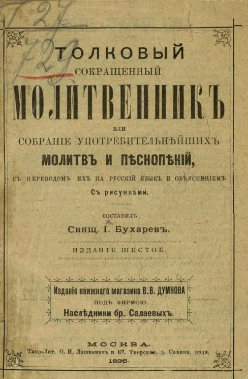 Толковый сокращенный молитвенник или собрание употребительнейших молитв и песнопений. Издание 6