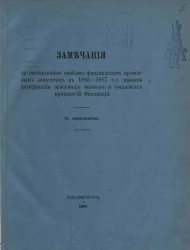 Замечания на составленные особым финляндским временным комитетом в 1885-1887 годы проекты кодификации основных законов и сословных привилегий Финляндии с приложением