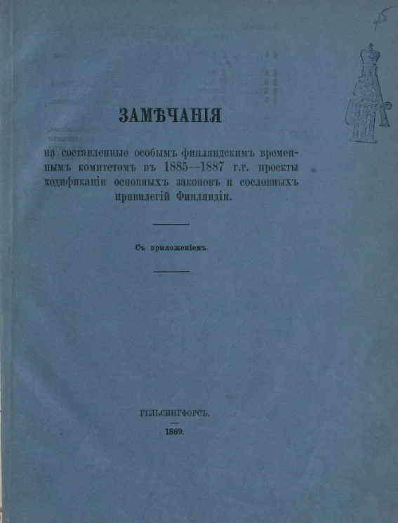 Замечания на составленные особым финляндским временным комитетом в 1885-1887 годы проекты кодификации основных законов и сословных привилегий Финляндии с приложением