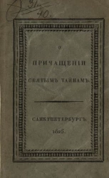 О причащении святым тайнам