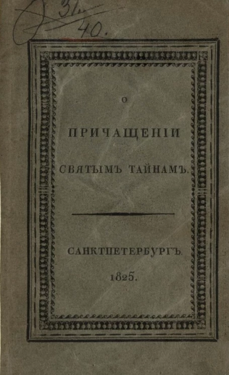 О причащении святым тайнам
