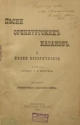 Песни оренбургских казаков. Том 1. Песни исторические