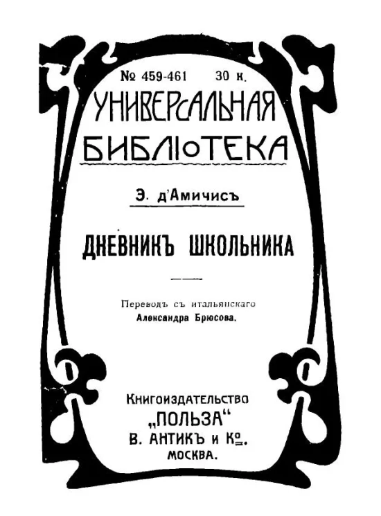 Универсальная библиотека №№ 459-461. Эдмондо Де Амичис. Дневник школьника