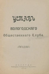 Устав Вологодского общественного клуба