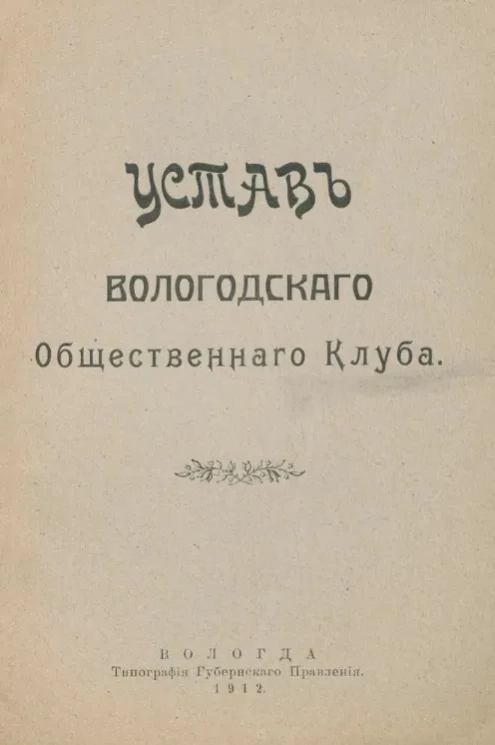 Устав Вологодского общественного клуба