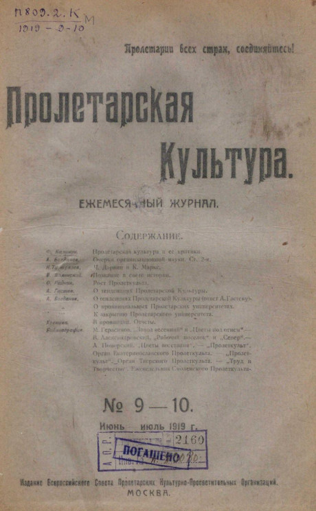 Пролетарская культура, 1919 год, № 9-10. Ежемесячный журнал