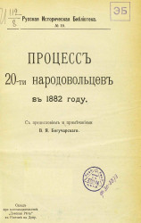 Русская историческая библиотека, № 10. Процесс 20-ти народовольцев в 1882 году