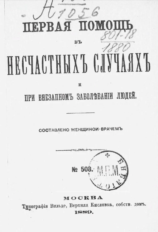 Издание "Посредника", № 508. Первая помощь в несчастных случаях и при внезапном заболевании людей