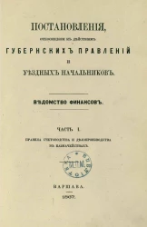 Постановления, относящиеся к действиям губернских правлений и уездных начальников. Ведомство финансов. Часть 1. Правила счетоводства и делопроизводства в казначействах
