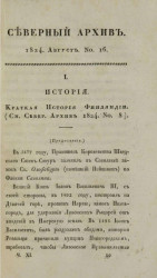 Северный архив. Журнал истории, статистики, путешествий, 1824, август, № 16