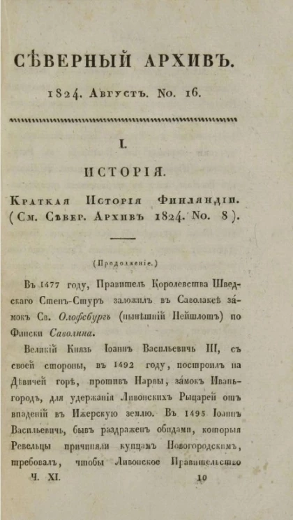 Северный архив. Журнал истории, статистики, путешествий, 1824, август, № 16